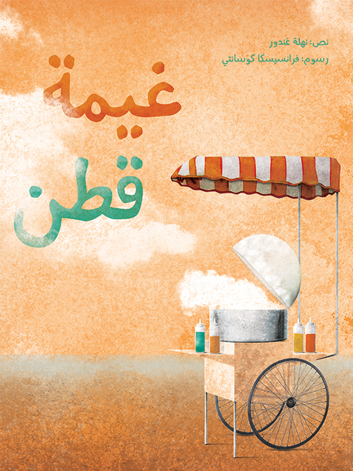 Title details for غيمة قطن by نهلة غندور - Available